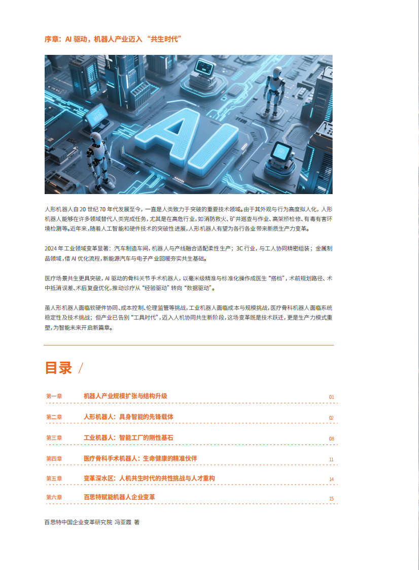 AI赋能，智塑未来&mdash;&mdash;机器人产业的变革与展望白皮书 第2页