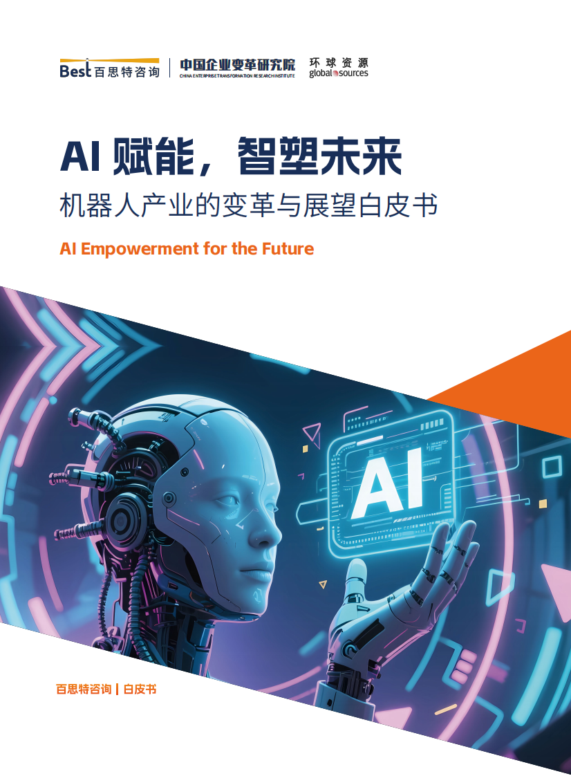 AI赋能，智塑未来&mdash;&mdash;机器人产业的变革与展望白皮书 第1页