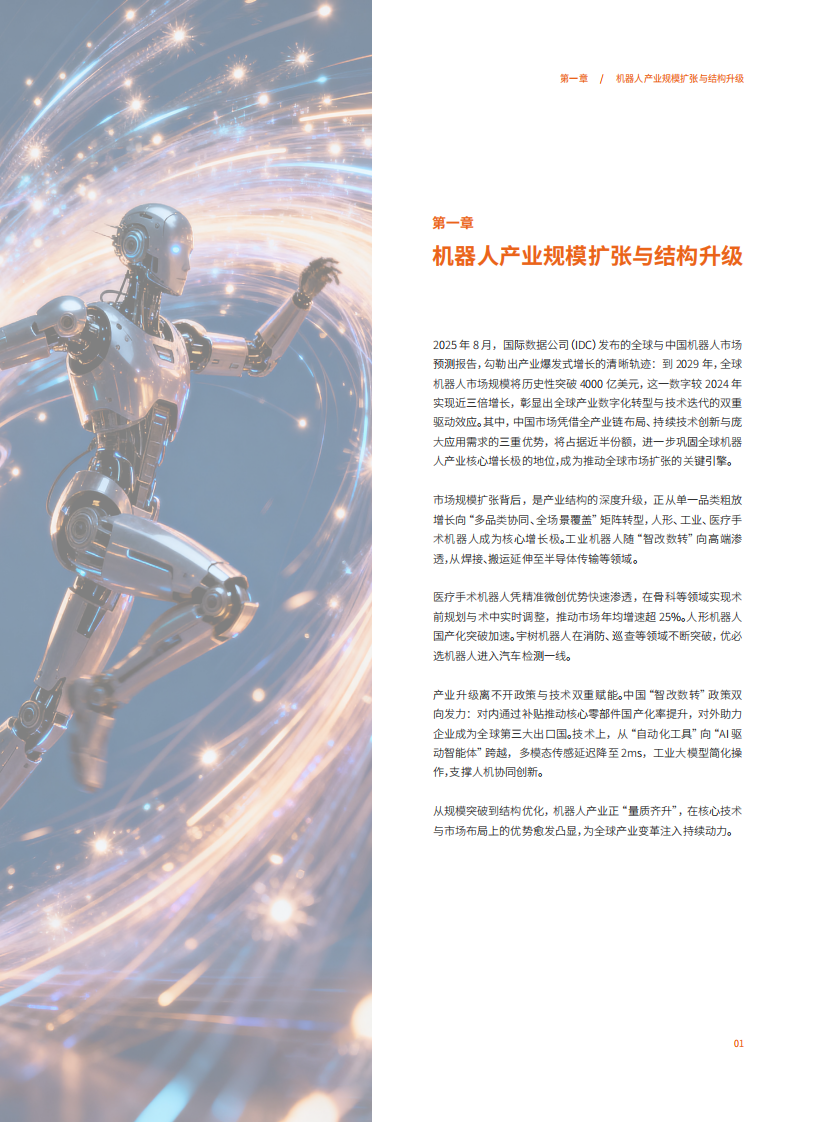 AI赋能，智塑未来&mdash;&mdash;机器人产业的变革与展望白皮书 第3页