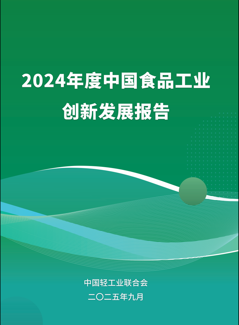 2024食品工业创新发展报告 第1页