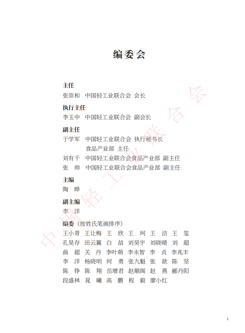 2024食品工业创新发展报告 第3页