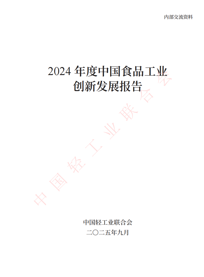 2024食品工业创新发展报告 第2页