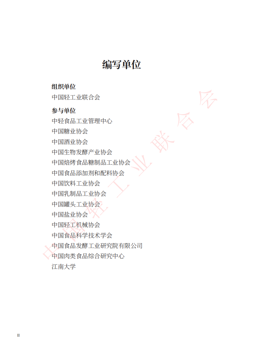 2024食品工业创新发展报告 第4页