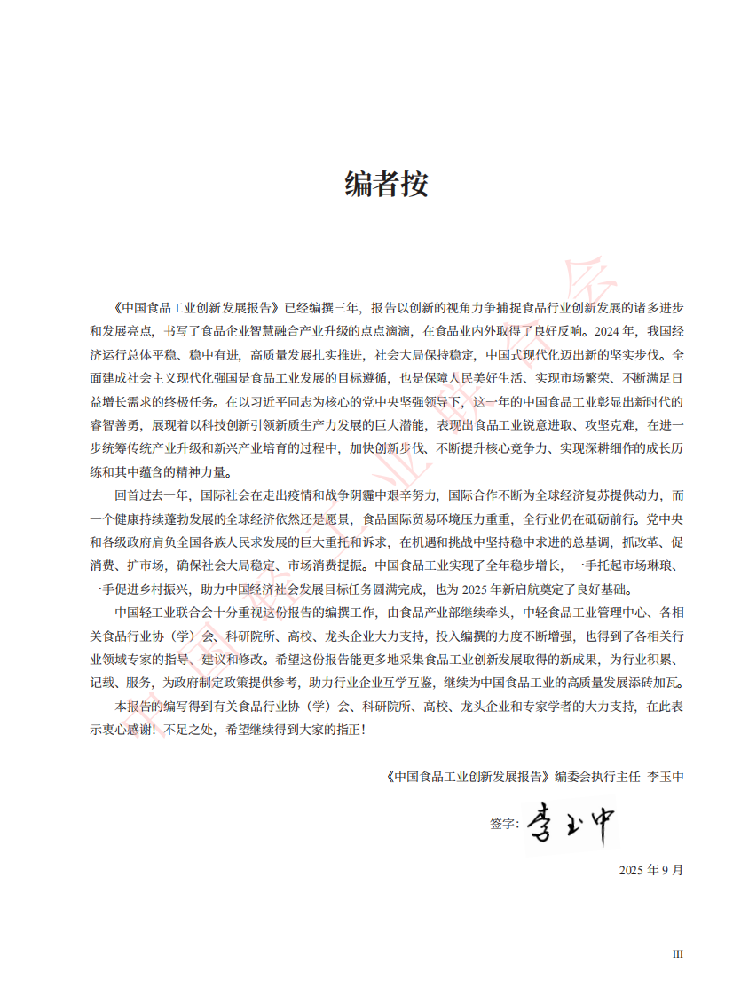 2024食品工业创新发展报告 第5页
