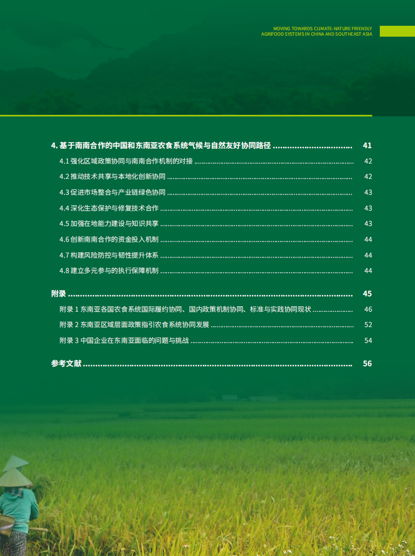 2025推动中国与东南亚农食系统气候与自然友好的协同发展实施路径报告 第5页