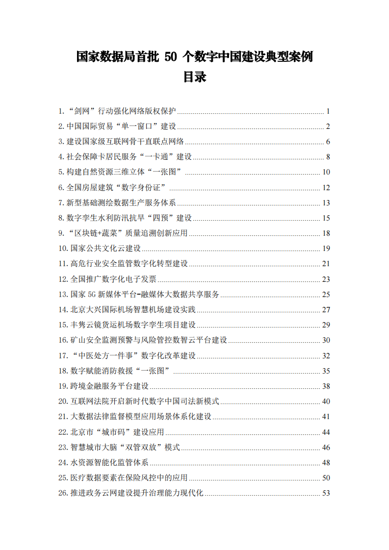 2024首批50个数字中国建设典型案例目录 第1页