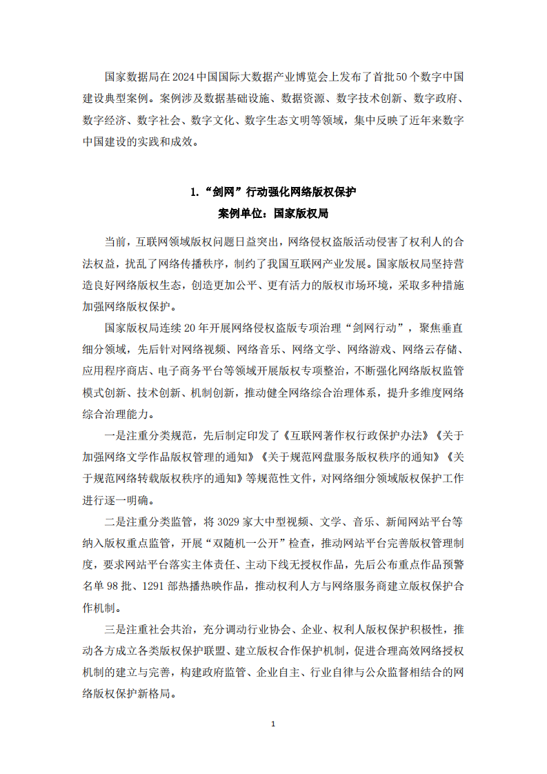 2024首批50个数字中国建设典型案例目录 第3页