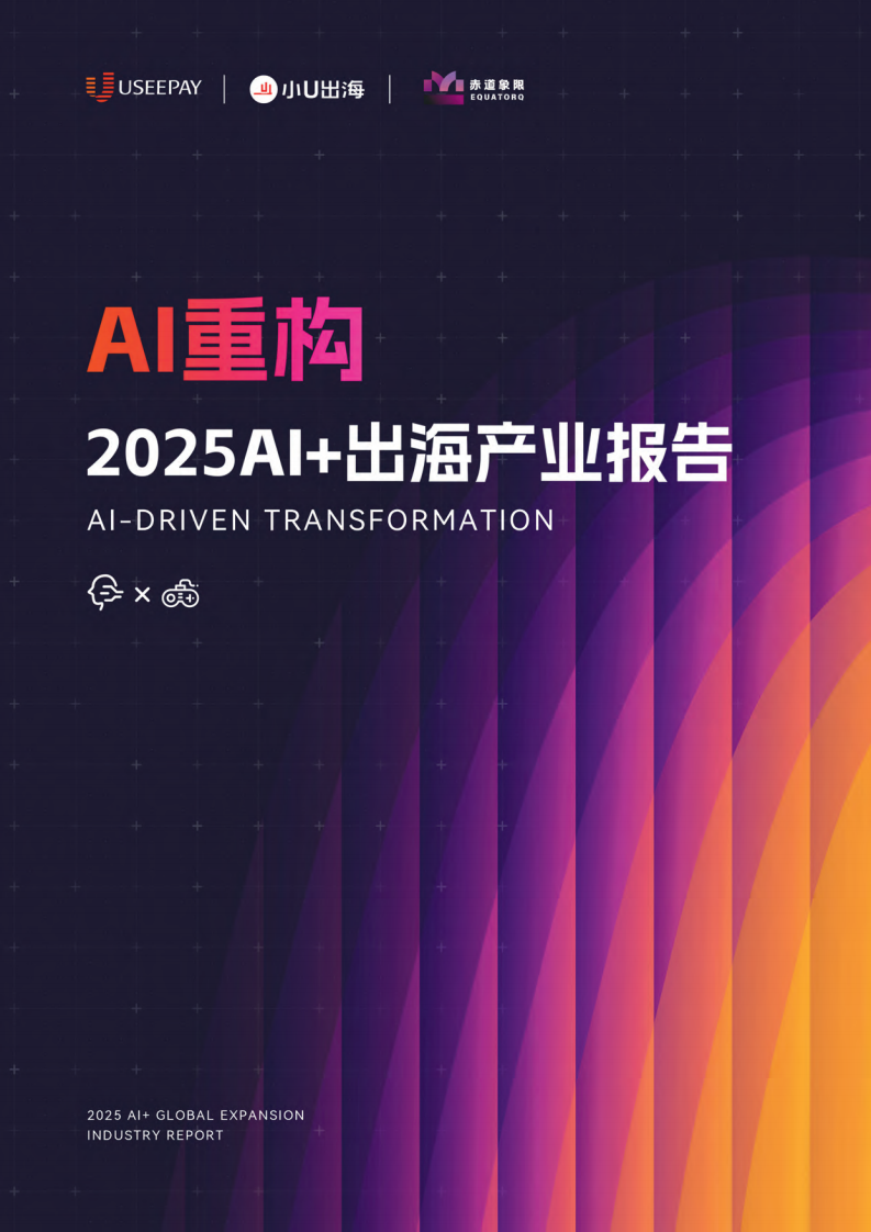 重构 &middot; 2025AI 出海产业报告 第1页