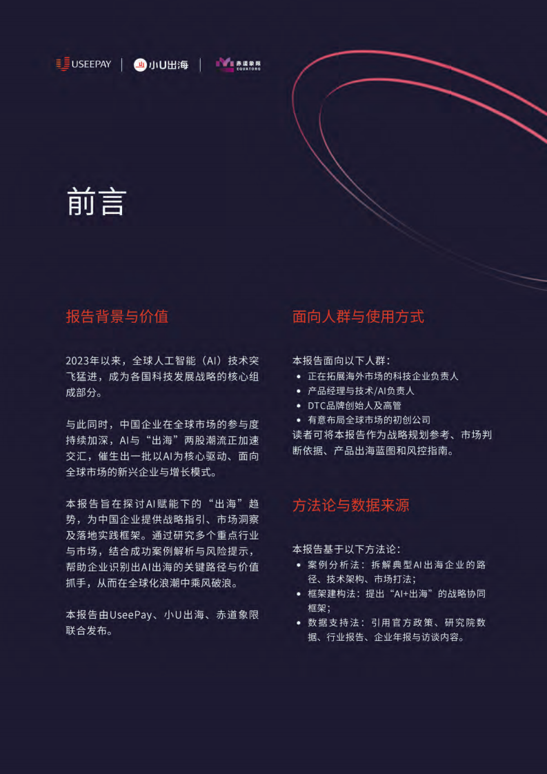 重构 &middot; 2025AI 出海产业报告 第3页