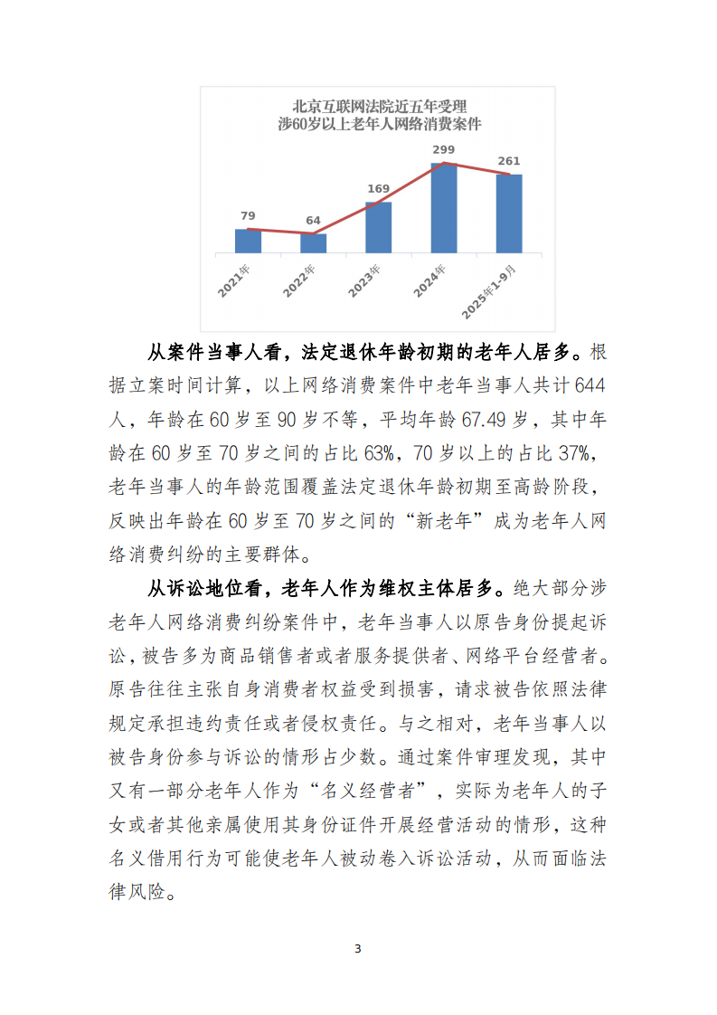 2025涉老年人网络消费类案件司法保护白皮书 第4页