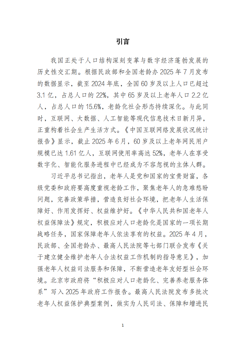 2025涉老年人网络消费类案件司法保护白皮书 第2页