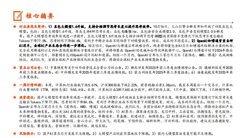 计算机行业：国产大模型思考效率进一步提升，全球AI产业生态合作持续深化 第2页
