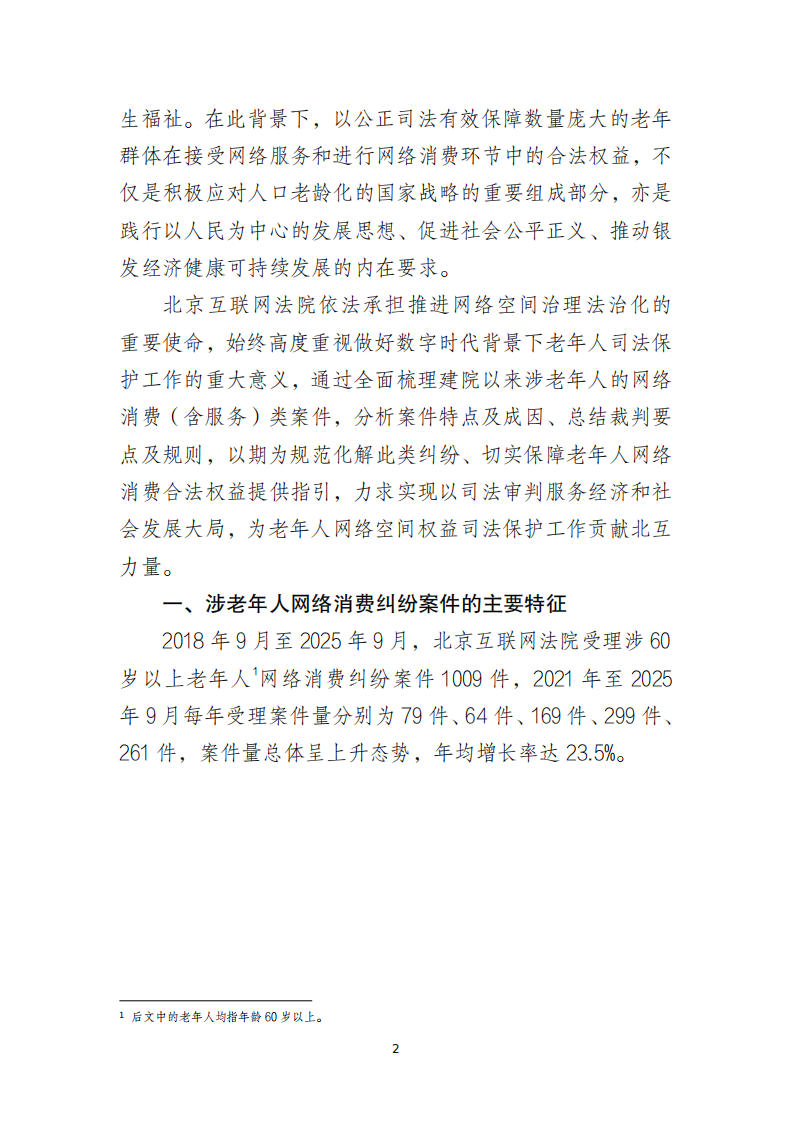 2025涉老年人网络消费类案件司法保护白皮书 第3页