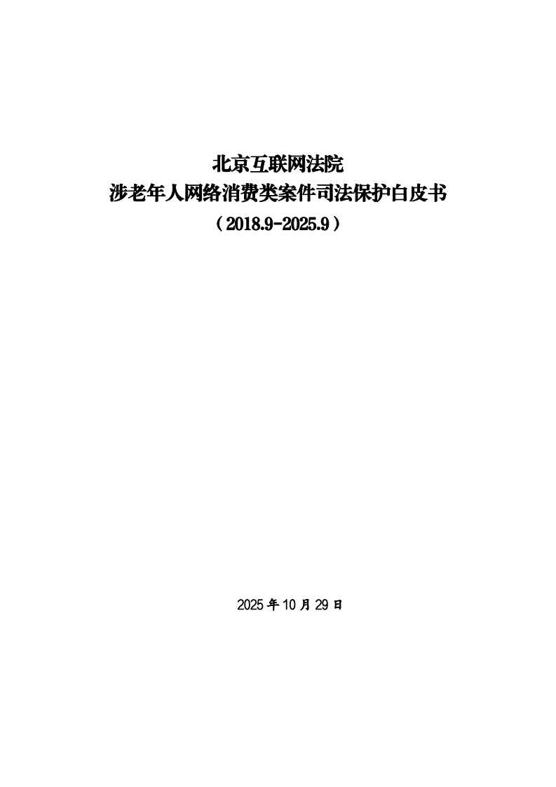 2025涉老年人网络消费类案件司法保护白皮书 第1页