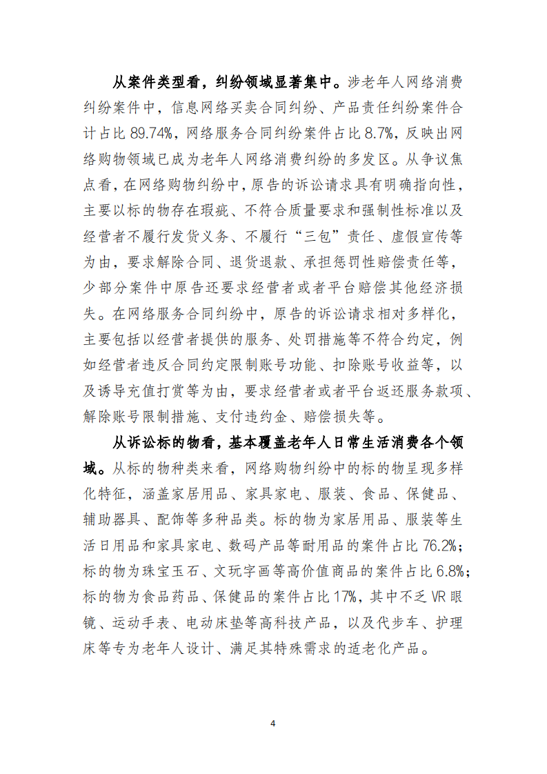 2025涉老年人网络消费类案件司法保护白皮书 第5页