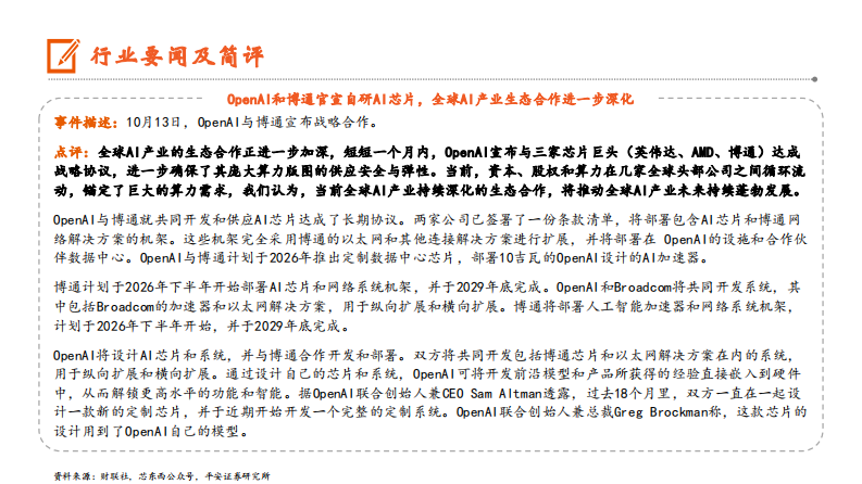 计算机行业：国产大模型思考效率进一步提升，全球AI产业生态合作持续深化 第4页