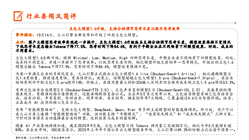 计算机行业：国产大模型思考效率进一步提升，全球AI产业生态合作持续深化 第3页