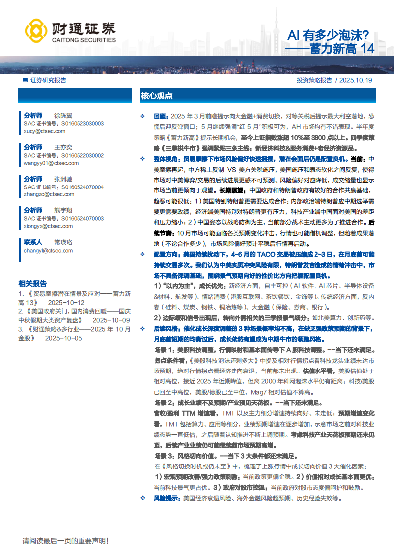 蓄力新高14：AI有多少泡沫？ 第1页