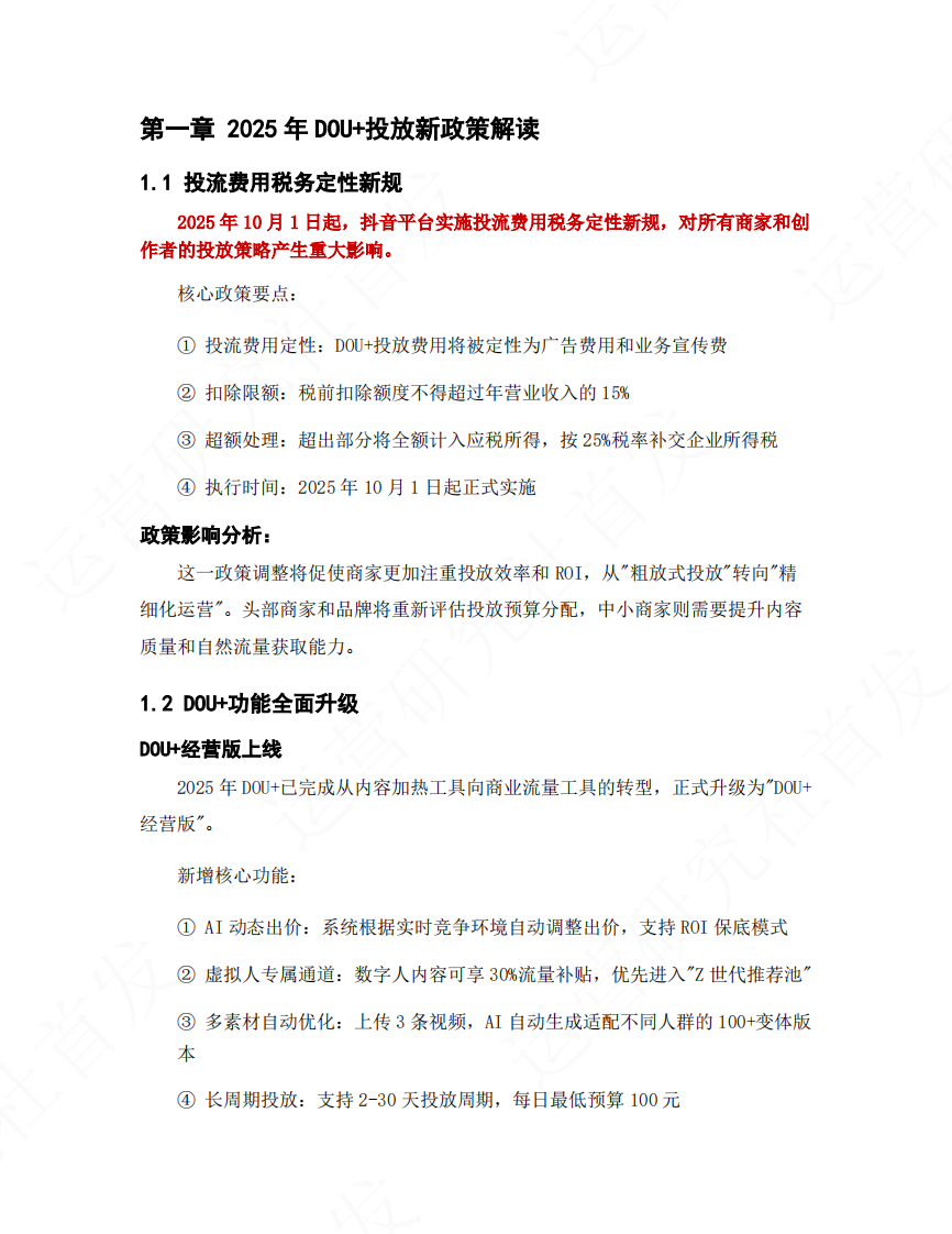 抖音短视频和直播DOU 投放操作手册_2025最新版 第2页