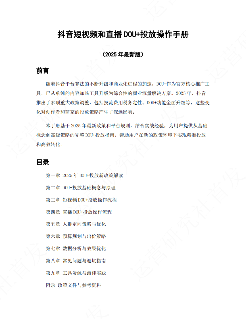 抖音短视频和直播DOU 投放操作手册_2025最新版 第1页