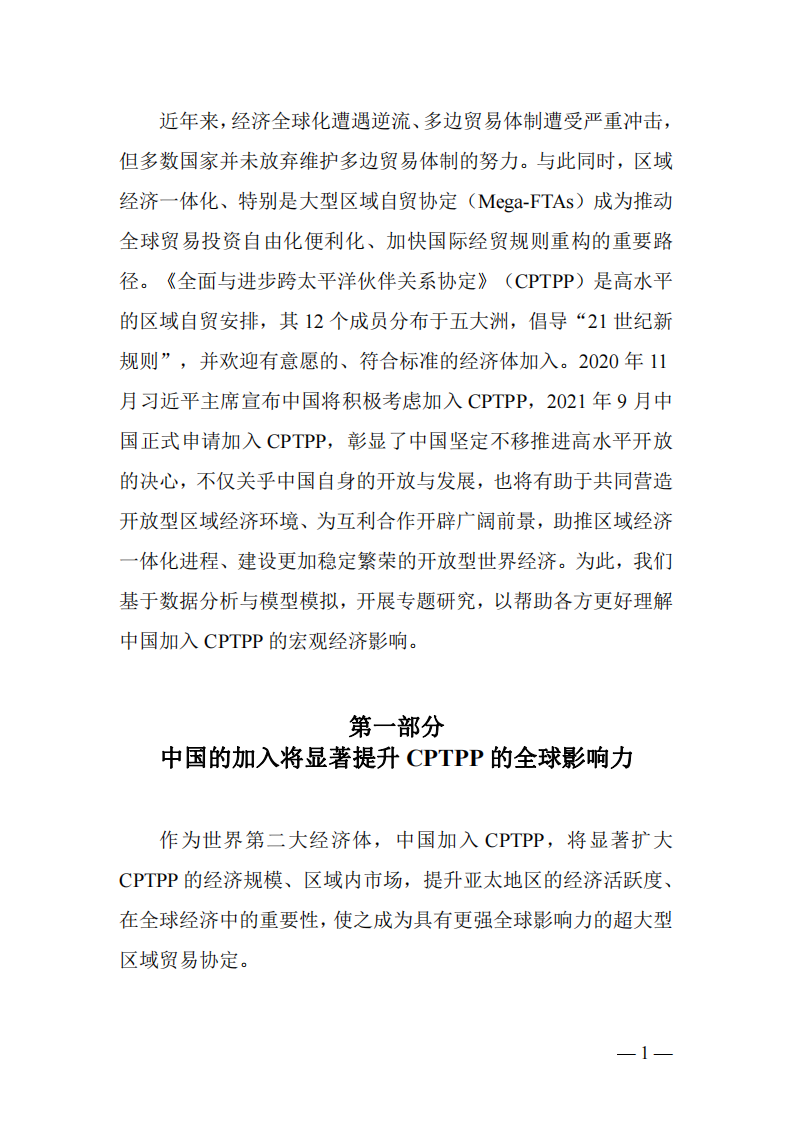 中国加入CPTPP的宏观经济影响 第3页