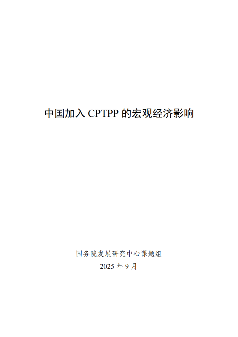 中国加入CPTPP的宏观经济影响 第1页