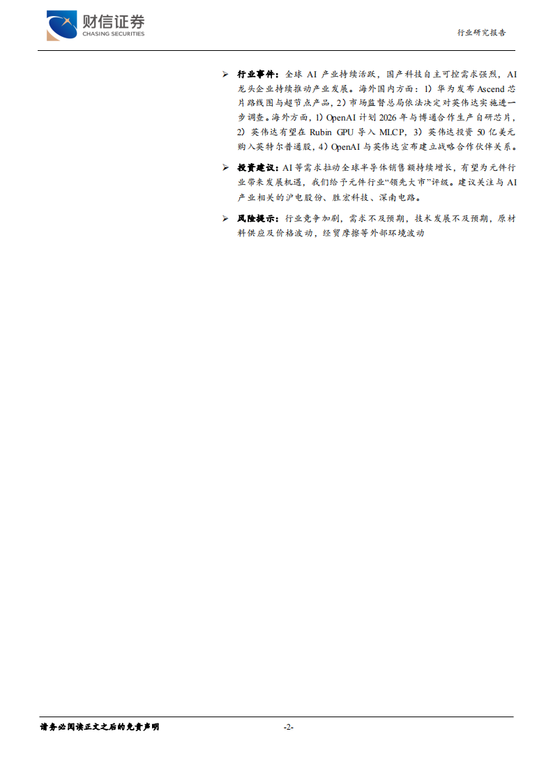 元件行业月度点评：AI产业持续活跃，华为发布Ascend芯片路线图 第2页