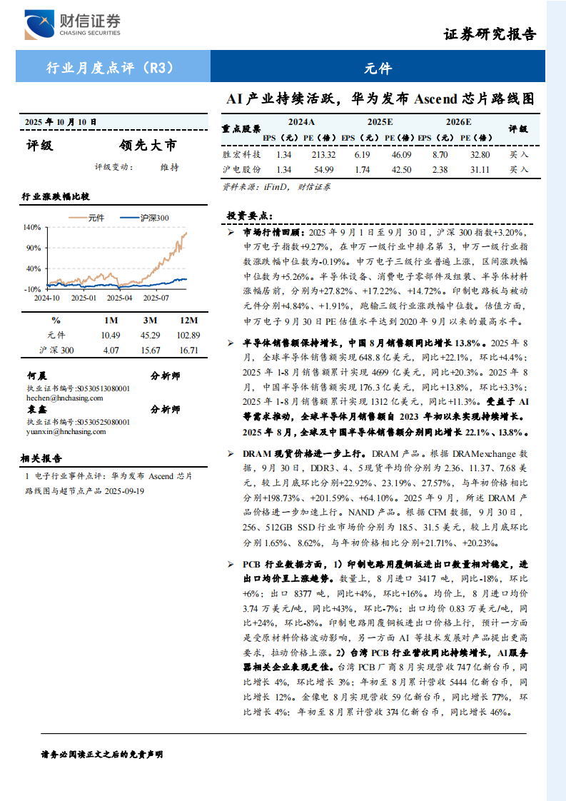 元件行业月度点评：AI产业持续活跃，华为发布Ascend芯片路线图 第1页