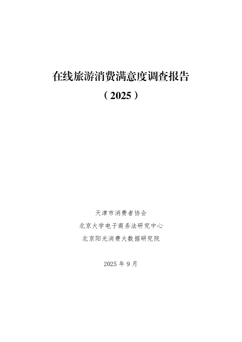在线旅游消费满意度调查报告（2025） 第1页