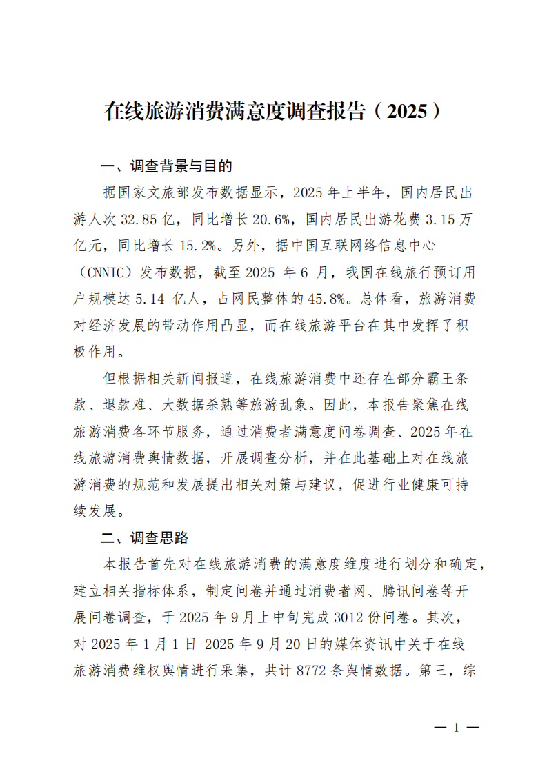 在线旅游消费满意度调查报告（2025） 第3页