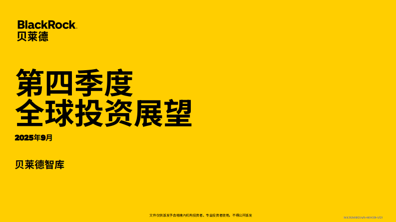 贝莱德：2025年第四季度全球投资展望 第1页