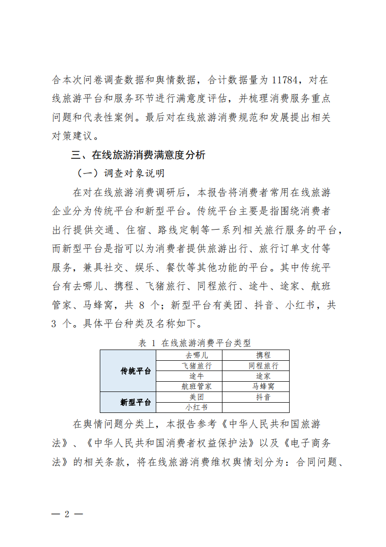 在线旅游消费满意度调查报告（2025） 第4页
