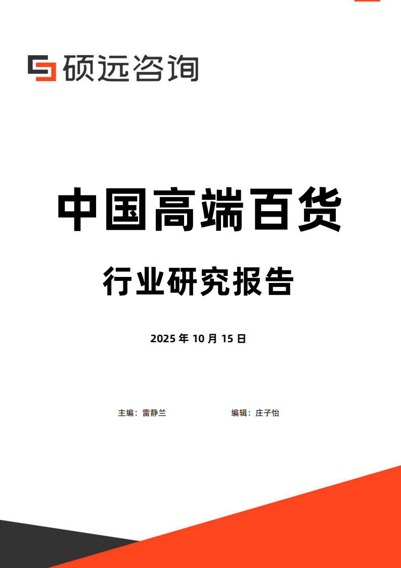 2025年中国高端百货行业行业研究报告 第1页