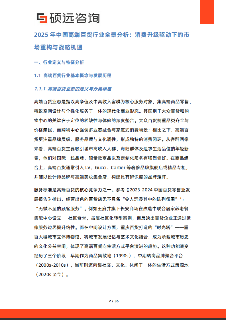 2025年中国高端百货行业行业研究报告 第2页
