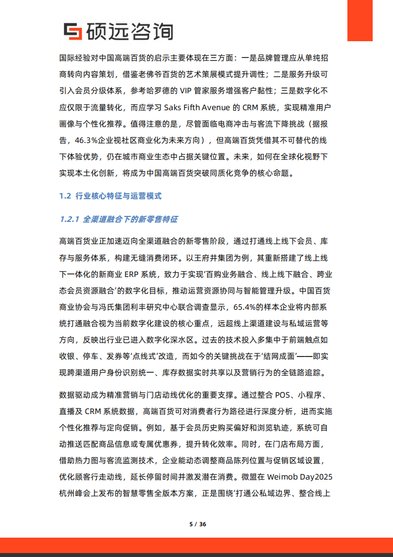 2025年中国高端百货行业行业研究报告 第5页