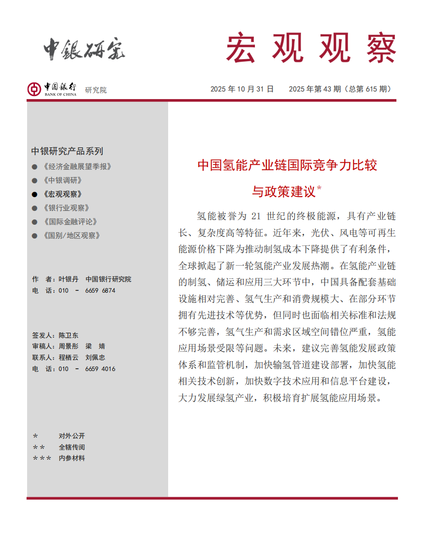 中国氢能产业链国际竞争力比较与政策建议 第1页