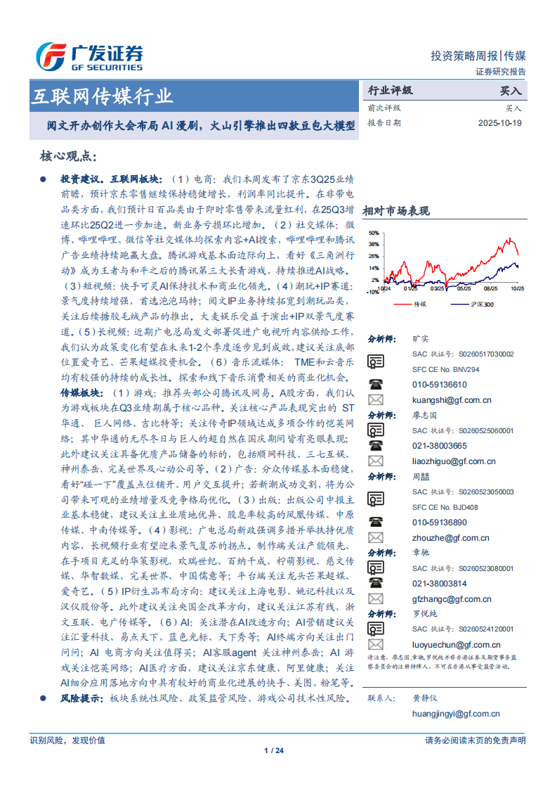 互联网传媒行业：阅文开办创作大会布局AI漫剧，火山引擎推出四款豆包大模型 第1页