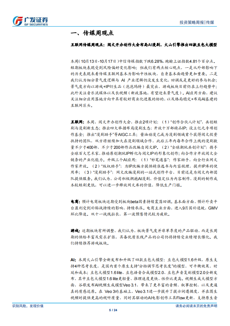 互联网传媒行业：阅文开办创作大会布局AI漫剧，火山引擎推出四款豆包大模型 第5页