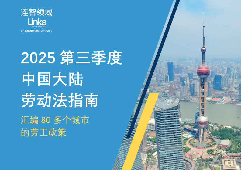 2025年第三季度中国大陆劳动法指南报告 第1页