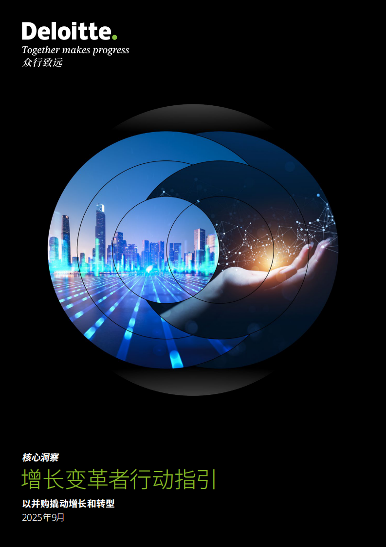 2025增长变革者行动指引-以并购撬动增长和转型 第1页