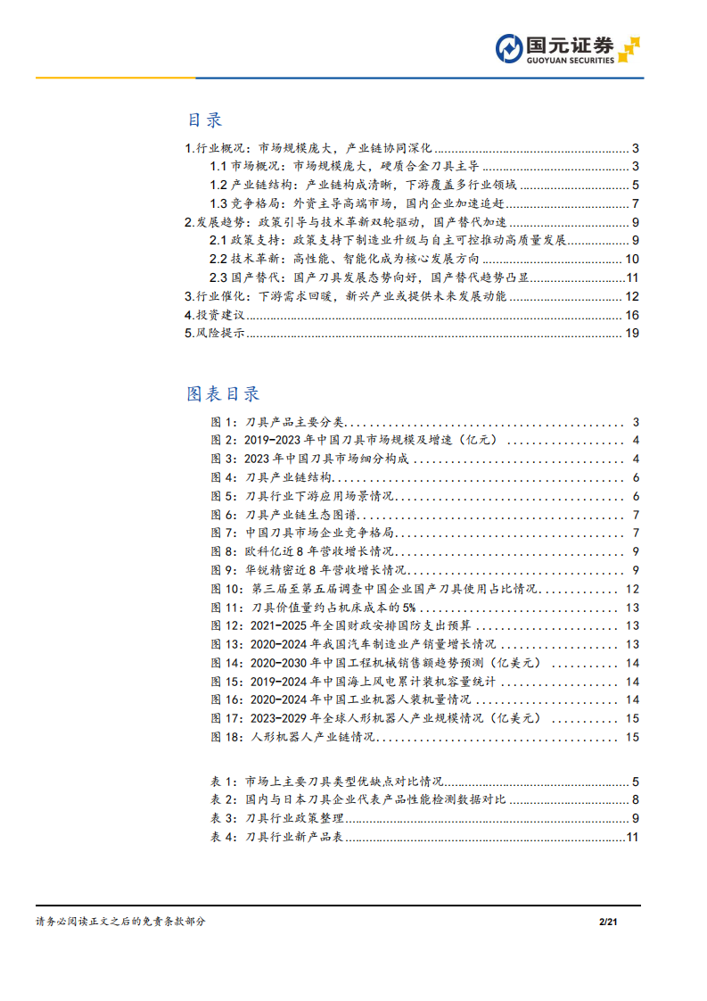 刀具行业深度报告-行业稳中有升-需求回暖提供增长动能 第2页