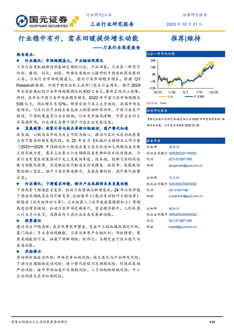 刀具行业深度报告-行业稳中有升-需求回暖提供增长动能 第1页