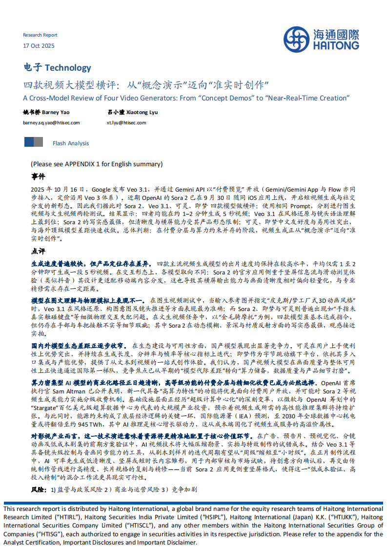 电子行业四款视频大模型横评：从&ldquo;概念演示&rdquo;迈向&ldquo;准实时创作&rdquo; 第1页