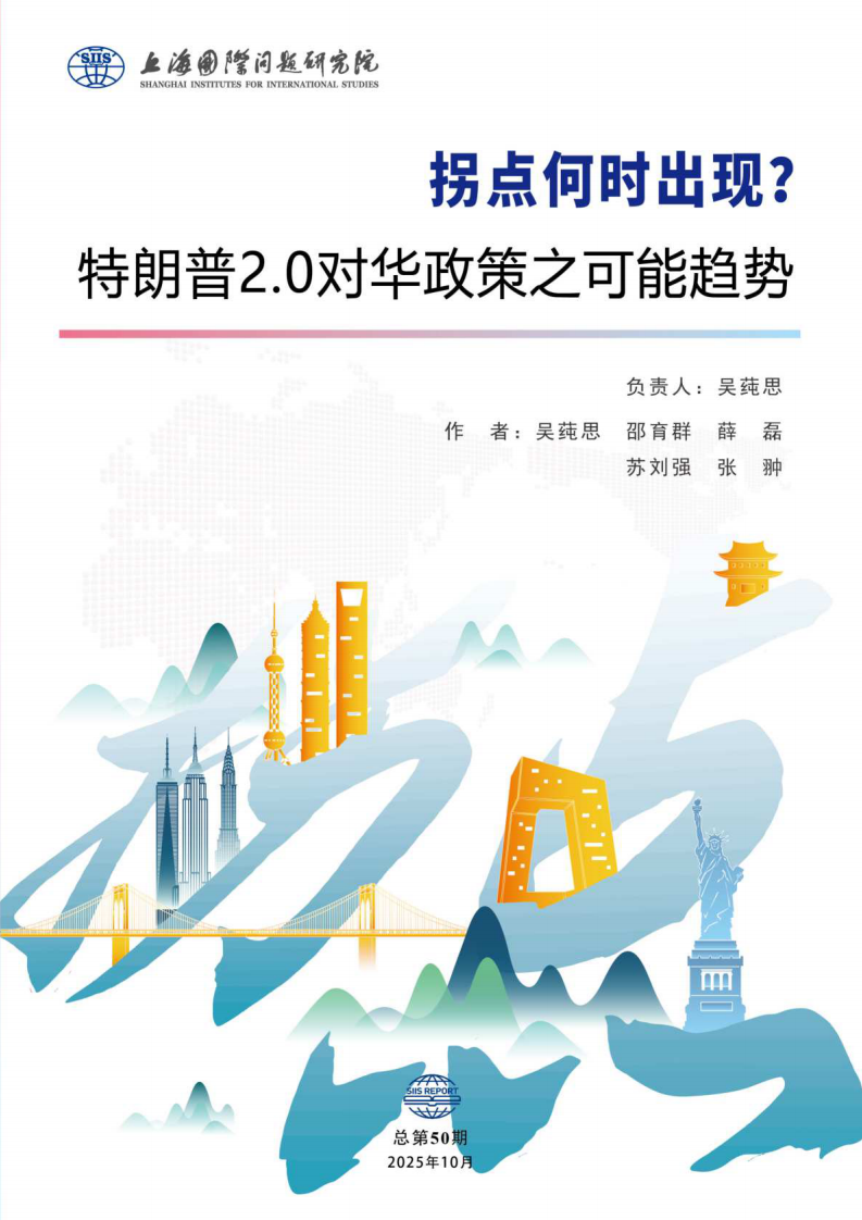 拐点何时出现？特朗普2.0对华政策之可能趋势 第1页