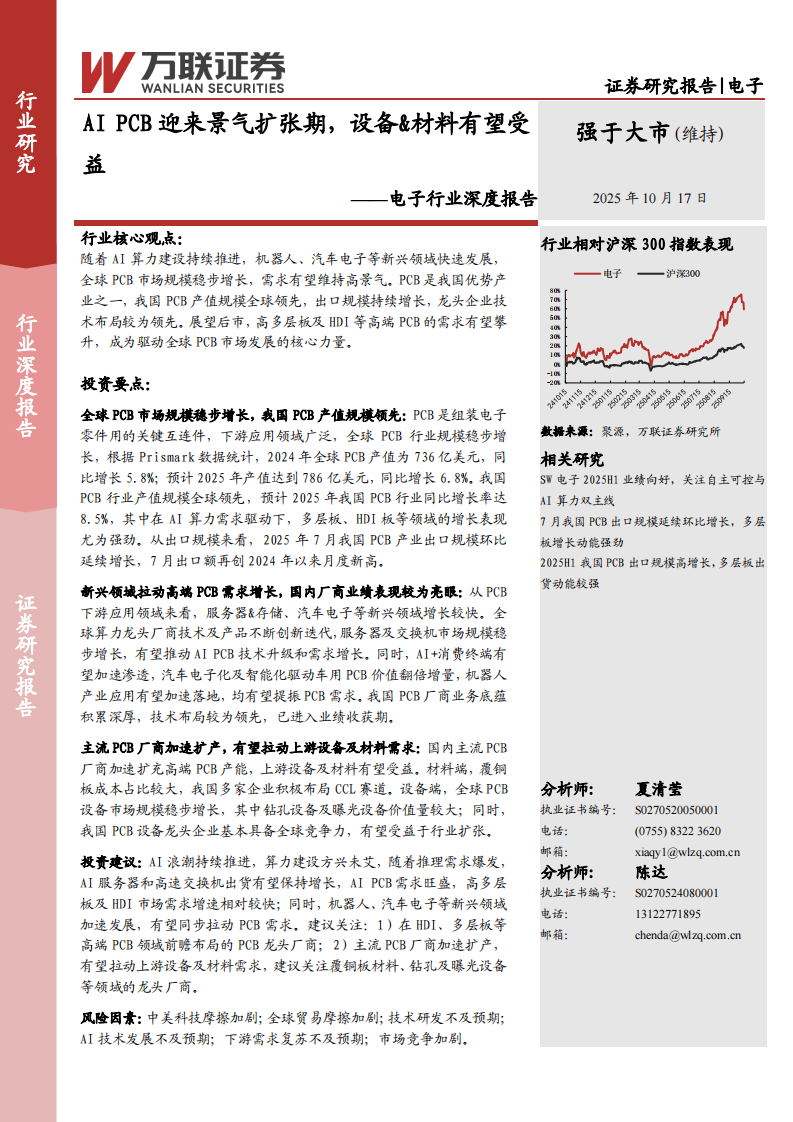 电子行业深度报告：AI PCB迎来景气扩张期，设备&材料有望受益 第1页