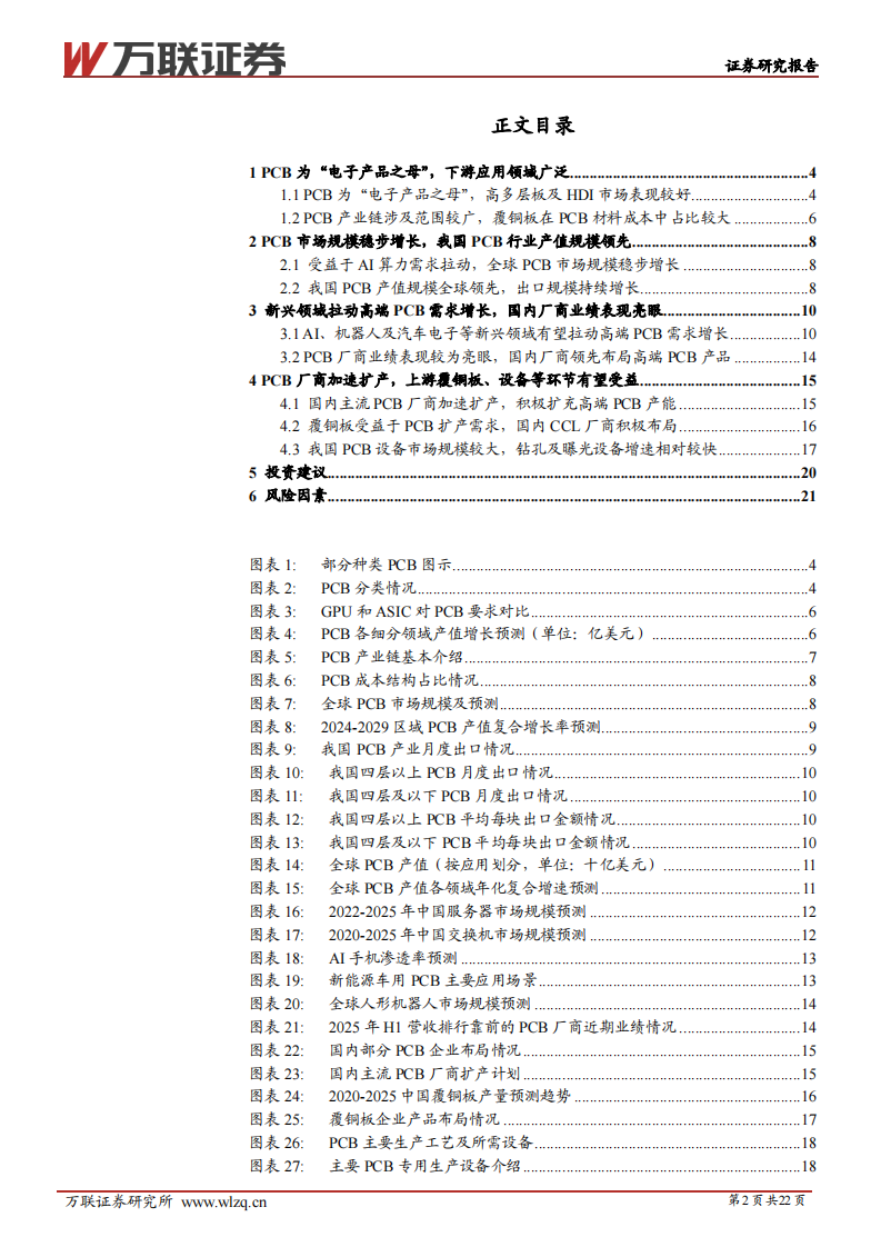 电子行业深度报告：AI PCB迎来景气扩张期，设备&材料有望受益 第2页
