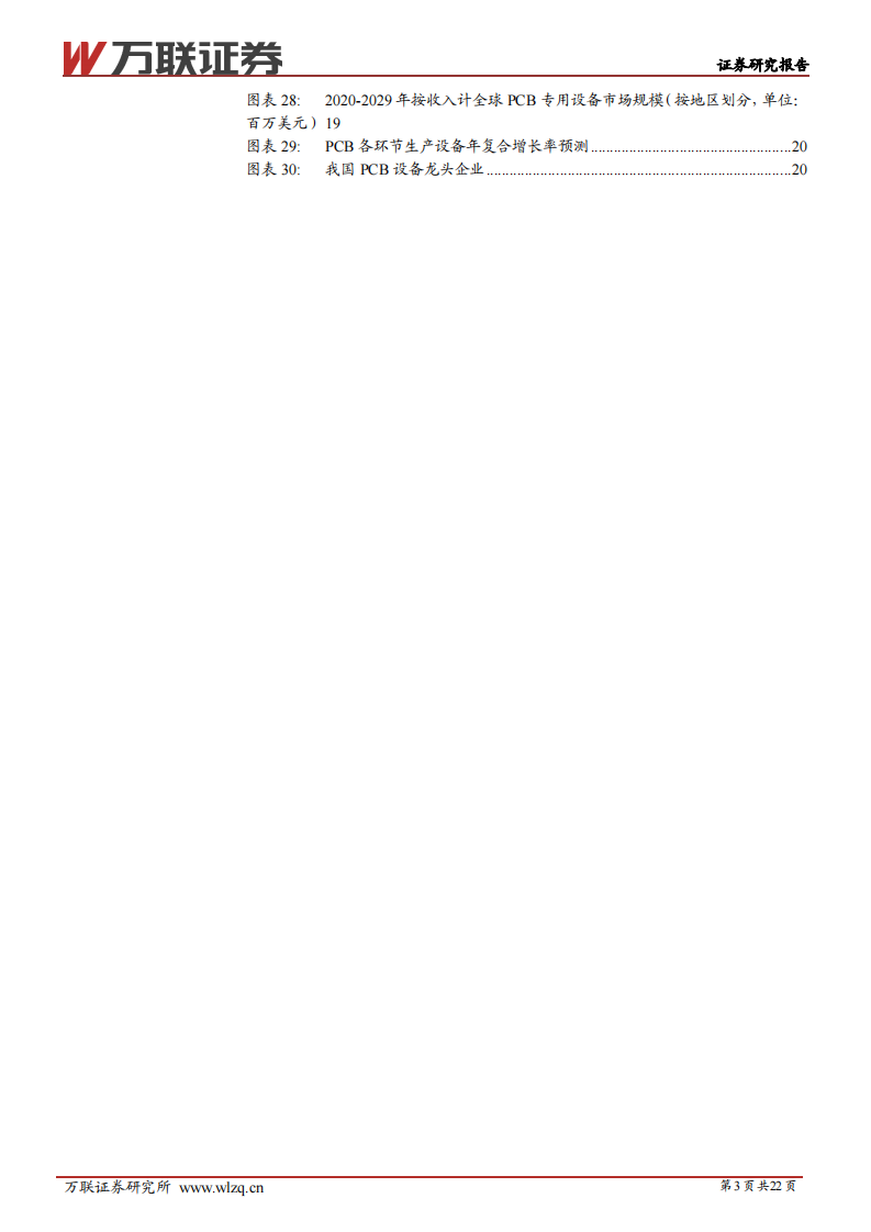 电子行业深度报告：AI PCB迎来景气扩张期，设备&材料有望受益 第3页