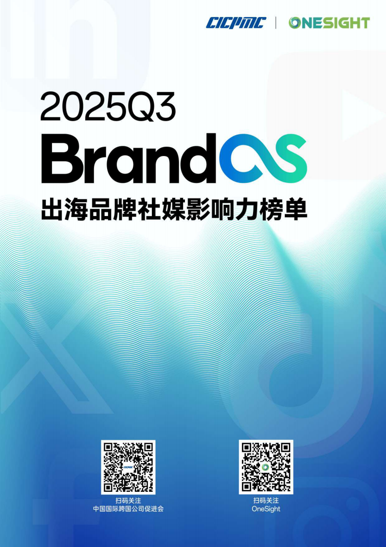 2025年Q3 BrandOS 出海品牌社媒影响力榜单 第1页