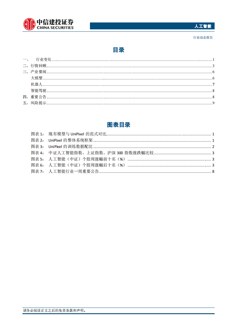 人工智能行业动态：多模态大模型首次实现像素级推理，UniPixel发布 第2页