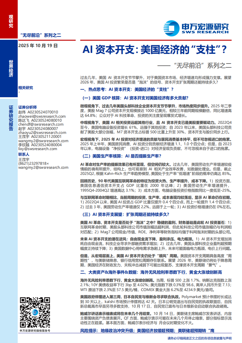 &ldquo;无尽前沿&rdquo;系列之二：AI资本开支，美国经济的&ldquo;支柱&rdquo;？ 第1页